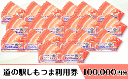 【ふるさと納税】道の駅しもつま利用券（100,000円分）【利用券 下妻市 道の駅 チケット 食事券 農産物直売所 お土産 道の駅しもつま】