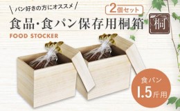 【ふるさと納税】食品保存桐箱 食パン1.5斤用 2個セット 食品 保存 収納 W236×D176×H190mm 調湿性 防虫効果 カブセ蓋 生活雑貨 新生活 