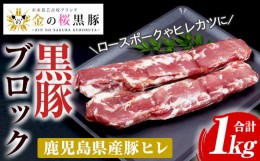 【ふるさと納税】A-1361H 金の桜黒豚ヒレブロック（約1kg）豚肉 ヒレ 鹿児島県産 黒豚