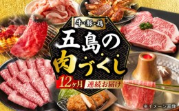 【ふるさと納税】【肉づくし全12回定期便】五島産のいろんなお肉が毎月届く！お肉大集合スペシャル/五島市 [PZX005]