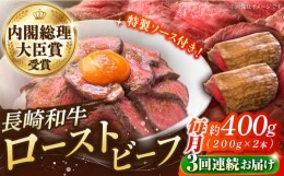 【ふるさと納税】【3回定期便】長崎和牛 の ローストビーフ （約200グラム×2本セット） 国産 南島原市 / ウェディング石川 [SBB004]