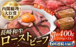 【ふるさと納税】【6回定期便】長崎和牛 の ローストビーフ （約200グラム×2本セット） 国産 南島原市 / ウェディング石川 [SBB005]