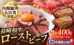 【ふるさと納税】【12回定期便】長崎和牛 の ローストビーフ （約200グラム×2本セット） 国産 南島原市 / ウェディング石川 [SBB006]