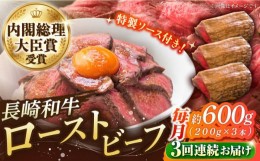 【ふるさと納税】【3回定期便】長崎和牛 の ローストビーフ （約200グラム×3本セット） 国産 南島原市 / ウェディング石川 [SBB007]