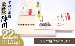 【ふるさと納税】【手のべ陣川】 最高級 島原 手延べ そうめん 1.1kg/M-25/ 木箱/ 南島原市 / ながいけ [SCH012]