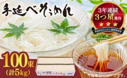 【ふるさと納税】【お中元対象】【手のべ陣川】 島原 手延べ そうめん 5kg /S-50/ 南島原市 / ながいけ [SCH022]