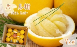 【ふるさと納税】「 パール柑 」 約7kg 【 熊本玉名・みかん専門店より 】 | 果物 くだもの フルーツ 柑橘 柑橘類 みかん 雑柑 熊本県 玉