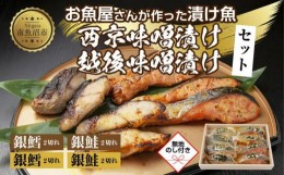 【ふるさと納税】４.無地熨斗 漬け魚 銀鮭 銀鱈 切り身 西京漬け 味噌漬け 4種 計8切れ 漬魚 鮭 さけ サケ 鱈 たら タラ 西京焼き 西京味