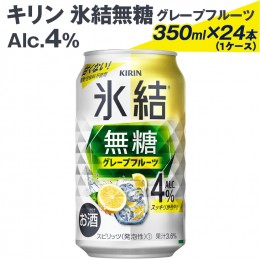 【ふるさと納税】2226 キリン氷結無糖グレープフルーツ（Alc.4%）350ml×24本（1ケース） ※着日指定不可