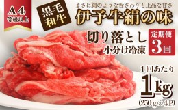 【ふるさと納税】全3回定期便 ★当店人気No.1★「伊予牛絹の味 牛切り落とし 1？×3回 (冷凍)」 小分け 黒毛和牛 A4以上 定期便 3ヶ月 