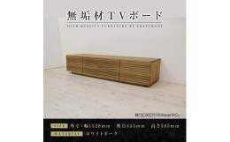 【ふるさと納税】【大川家具】無垢材　テレビボード　ローボード　テレビ台　TV台　風雅　type2　幅1500　ホワイトオーク　ナチュラル　