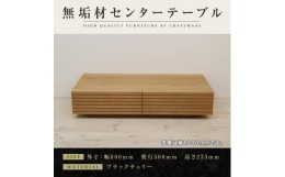 【ふるさと納税】【大川家具】無垢材　センターテーブル　ローテーブル　食卓テーブル　ちゃぶ台　リビングテーブル　収納　風雅　幅800