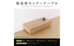 【ふるさと納税】【大川家具】無垢材　センターテーブル　ローテーブル　食卓テーブル　ちゃぶ台　リビングテーブル　収納　風雅　幅800