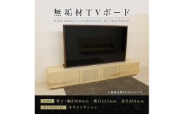 【ふるさと納税】【大川家具】無垢材　テレビボード　ローボード　テレビ台　TV台　風雅　type2　幅2300　ホワイトアッシュ　ナチュラル