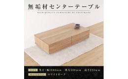 【ふるさと納税】【大川家具】無垢材　センターテーブル　ローテーブル　食卓テーブル　ちゃぶ台　リビングテーブル　収納　風雅　幅1000