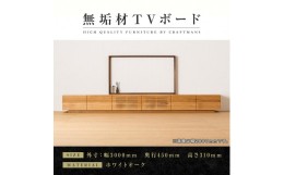 【ふるさと納税】【大川家具】無垢材　テレビボード　ローボード　テレビ台　TV台　風雅　幅3000　ホワイトオーク　ナチュラル　インテリ