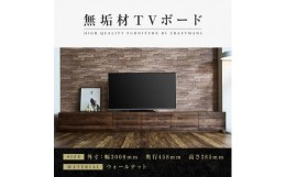 【ふるさと納税】【大川家具】無垢材　テレビボード　ローボード　テレビ台　TV台　風雅　type2　幅3000　ウォールナット　ナチュラル　