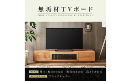 【ふるさと納税】【大川家具】無垢材　テレビボード　ローボード　テレビ台　TV台　凛　幅1800　ブラックチェリー　ナチュラル　インテリ