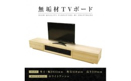 【ふるさと納税】【大川家具】無垢材　テレビボード　ローボード　テレビ台　TV台　凛　幅2000　ホワイトアッシュ　ナチュラル　インテリ