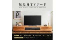 【ふるさと納税】【大川家具】無垢材　テレビボード　ローボード　テレビ台　TV台　凛　幅2400　ブラックチェリー　ナチュラル　インテリ