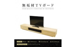 【ふるさと納税】【大川家具】無垢材　テレビボード　ローボード　テレビ台　TV台　凛　幅2400　ホワイトアッシュ　ナチュラル　インテリ