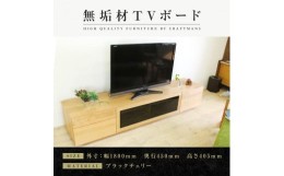 【ふるさと納税】【大川家具】無垢材　テレビボード　ハイタイプ　テレビ台　TV台　凛　type2　幅1800　ブラックチェリー　ナチュラル　