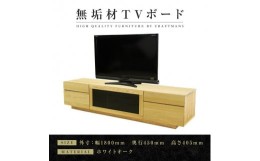 【ふるさと納税】【大川家具】無垢材　テレビボード　ハイタイプ　テレビ台　TV台　凛　type2　幅1800　ホワイトオーク　ナチュラル　イ