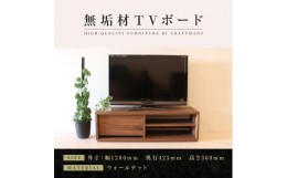 【ふるさと納税】【大川家具】無垢材　テレビボード　ローボード　テレビ台　TV台　彩美　幅1200　ウォールナット　シンプルタイプ　ナチ