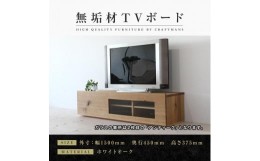 【ふるさと納税】【大川家具】無垢材　テレビボード　ローボード　テレビ台　TV台　彩美　幅1500　ホワイトオーク　アンティークガラス　