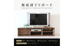 【ふるさと納税】【大川家具】無垢材　テレビボード　ローボード　テレビ台　TV台　彩美　幅1500　ウォールナット　シンプルタイプ　ナチ