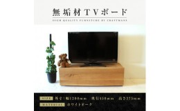 【ふるさと納税】【大川家具】無垢材　テレビボード　ローボード　テレビ台　TV台　彩美　幅1200　ホワイトオーク　スタンダード　ナチュ