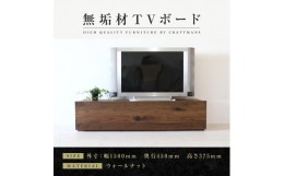 【ふるさと納税】【大川家具】無垢材　テレビボード　ローボード　テレビ台　TV台　彩美　幅1500　ウォールナット　スタンダード　ナチュ