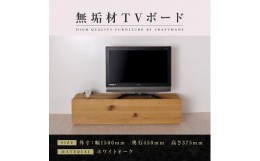 【ふるさと納税】【大川家具】無垢材　テレビボード　ローボード　テレビ台　TV台　彩美　幅1500　ホワイトオーク　スタンダード　ナチュ