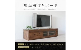 【ふるさと納税】【大川家具】無垢材　テレビボード　ローボード　テレビ台　TV台　彩美　幅1500　ウォールナット　アンティークガラス　