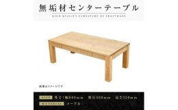 【ふるさと納税】【大川家具】無垢材　センターテーブル　ローテーブル　食卓テーブル　ちゃぶ台　リビングテーブル　凛　幅800　メープ