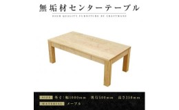 【ふるさと納税】【大川家具】無垢材　センターテーブル　ローテーブル　食卓テーブル　ちゃぶ台　リビングテーブル　凛　幅1000　メープ