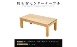 【ふるさと納税】【大川家具】無垢材　センターテーブル　ローテーブル　食卓テーブル　ちゃぶ台　リビングテーブル　凛　幅1200　メープ