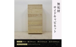 【ふるさと納税】【大川家具】無垢材　サイドキャビネット　キャビネット　サイドボード　本棚　収納家具　収納　風雅　幅490　ホワイト