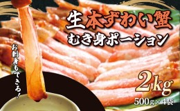 【ふるさと納税】お刺身もできる！生本ずわい蟹むき身ポーション 500g×4袋 計2kg（生食可）（北海道・ロシア・アメリカ産） ABB026