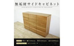 【ふるさと納税】【大川家具】無垢材　サイドキャビネット　キャビネット　サイドボード　本棚　収納家具　収納キャビネット　風雅　幅14