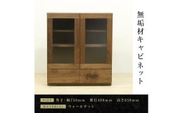 【ふるさと納税】【大川家具】無垢材　キャビネット　サイドキャビネット　サイドボード　本棚　収納家具　収納キャビネット　凛　幅750