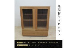 【ふるさと納税】【大川家具】無垢材　キャビネット　サイドキャビネット　サイドボード　本棚　収納家具　収納キャビネット　凛　幅750