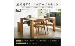 【ふるさと納税】【大川家具】無垢材　ダイニングテーブルセット　ベンチ　肘無チェア　ダイニングテーブル　食卓テーブル　4人掛け　5人