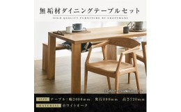 【ふるさと納税】【大川家具】無垢材　ダイニングテーブルセット　ベンチ　肘ありチェアダイニングテーブル　食卓テーブル　4人掛け　5人