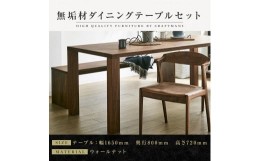 【ふるさと納税】【大川家具】無垢材　ダイニングテーブルセット　ベンチ　肘無チェア　ダイニングテーブル　食卓テーブル　4人掛け　5人