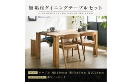 【ふるさと納税】【大川家具】無垢材　ダイニングテーブルセット　ベンチ　肘無チェア　ダイニングテーブル　食卓テーブル　4人掛け　5人