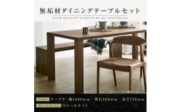 【ふるさと納税】【大川家具】無垢材　ダイニングテーブルセット　ベンチ　肘無チェア　ダイニングテーブル　食卓テーブル　4人掛け　5人