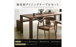 【ふるさと納税】【大川家具】無垢材　ダイニングテーブルセット　ベンチ　肘ありチェア　ダイニングテーブル　食卓テーブル　4人掛け　5