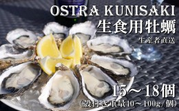 【ふるさと納税】生食用殻付き牡蠣「Ostra Kunisaki」15〜18個（殻付き重量40〜100g/個）_2112R
