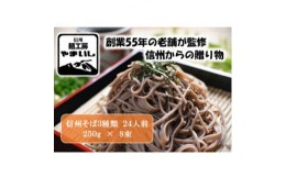 【ふるさと納税】＜信州そば三昧＞3種食べ比べAセット24人前(250g×8袋)【1360250】